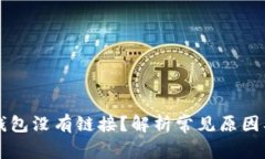 为什么TP钱包没有链接？解