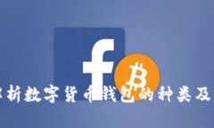 全面解析数字货币钱包的