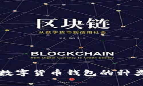 全面解析数字货币钱包的种类及其特点