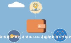 bolaot如何创建TP钱包并添加