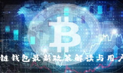 区块链钱包最新政策解读与用户指南