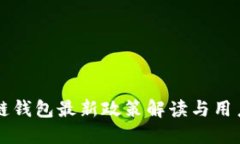 区块链钱包最新政策解读