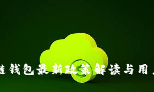 区块链钱包最新政策解读与用户指南