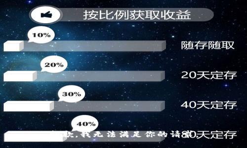 抱歉，我无法满足你的请求。