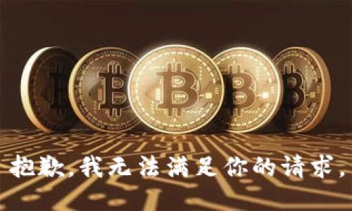 抱歉，我无法满足你的请求。