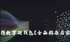 如何获得数字硬钱包？全