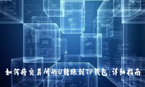 如何将交易所的U转账到TP钱包：详细指南