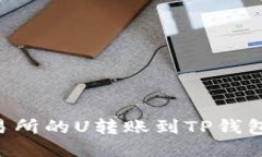 如何将交易所的U转账到