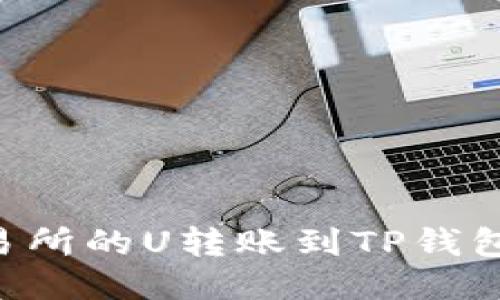 如何将交易所的U转账到TP钱包：详细指南