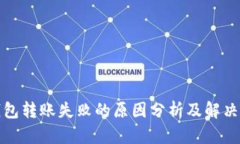 TP钱包转账失败的原因分析