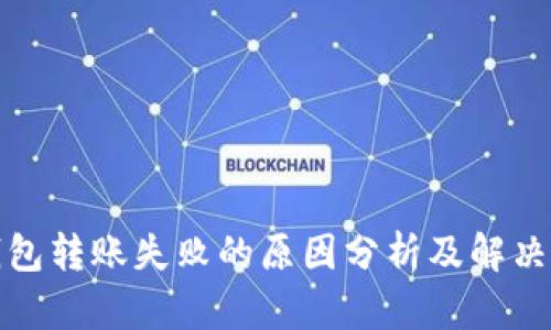 TP钱包转账失败的原因分析及解决方案