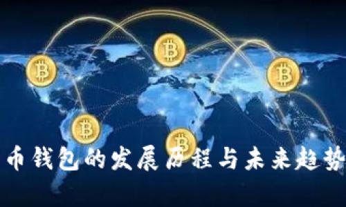 加密币钱包的发展历程与未来趋势分析