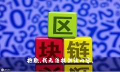 抱歉，我无法提供该内容
