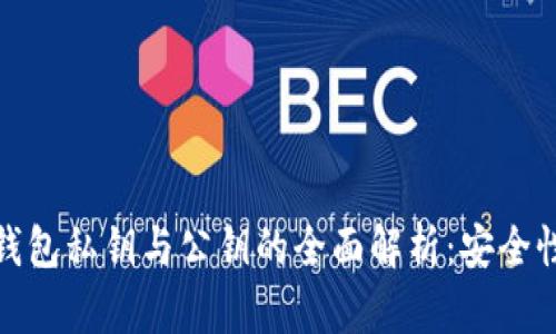: 数字货币钱包私钥与公钥的全面解析:安全性与使用指南
