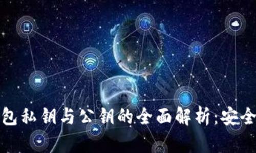 : 数字货币钱包私钥与公钥的全面解析:安全性与使用指南