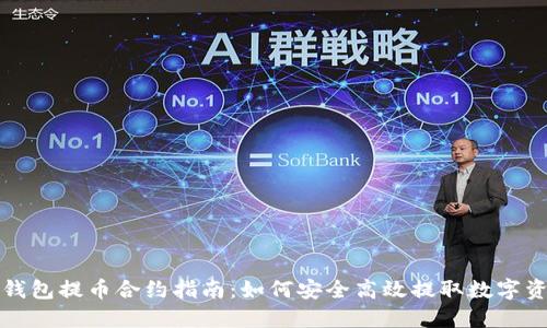 TP钱包提币合约指南：如何安全高效提取数字资产