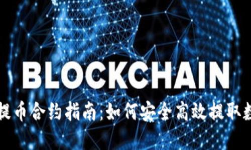 TP钱包提币合约指南：如何安全高效提取数字资产