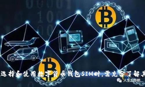   数字货币钱包SIM：安全便捷的数字资产管理工具 / 
 guanjianci 数字货币, 钱包, SIM卡 /guanjianci 

引言
随着数字货币的兴起，越来越多的人开始关注如何安全、便捷地管理自己的数字资产。数字货币钱包作为存储、接收和发送数字货币的重要工具，已经逐渐成为用户日常生活的一部分。在这一背景下，数字货币钱包SIM应运而生。本文将详细介绍数字货币钱包SIM的概念、功能、安全性、市场前景等方面，并探讨与数字货币钱包SIM相关的五个重要问题，为用户提供更全面的了解和指导。

数字货币钱包SIM的概念
数字货币钱包SIM是将数字货币存储、管理功能与SIM卡技术结合而成的一种创新型钱包产品。与传统的钱包形式相比，数字货币钱包SIM通过SIM卡的形态实现了更好的安全性和便捷性。
首先，数字货币钱包SIM结合了SIM卡的硬件安全特性，使得用户的私钥存储在安全的硬件环境中，降低了被黑客攻击的风险。其次，数字货币钱包SIM可以通过移动设备（如手机、平板）方便地访问，用户不再需要下载庞大的应用程序或记住复杂的助记词。此外，钱包SIM通常支持多种数字货币，如比特币、以太坊、莱特币等，使得用户能够灵活管理多种资产。

数字货币钱包SIM的功能
数字货币钱包SIM的主要功能包括资产存储、交易签名、交易记录查询等。用户可以通过手机等设备随时随地管理自己的数字资产，这种便捷性使得数字货币的使用更加普及。
1. **资产存储**：数字货币钱包SIM能够安全地保存用户的私钥，从而保护资产不被盗取。用户在购买或转账数字货币时，只需通过该钱包进行操作，不需要担心私钥泄露的问题。
2. **交易签名**：数字货币钱包SIM能够在用户发起交易时，对交易进行签名并发送至区块链网络。这一过程是自动完成的，用户只需确认交易信息即可。
3. **交易记录查询**：用户可以通过数字货币钱包SIM随时查询自己的交易记录和资产余额，清晰了解资金流向和当前资产状况。
4. **安全设置**：为了进一步保障安全性，许多数字货币钱包SIM还支持多重身份验证、设置交易限额等功能，为用户提供更多选择。

数字货币钱包SIM的安全性
安全性是数字货币钱包的核心问题之一。数字货币钱包SIM在安全性方面具有诸多优势。
1. **硬件安全**：将用户私钥存储在SIM卡中，充分利用了SIM卡的安全特性，私钥无法被直接提取，降低了被黑客攻击的风险。
2. **双重认证**：通过手机在线验证和SIM卡认证的双重方式，用户在操作时需要经过多重验证，提高了安全性。
3. **便捷恢复**：某些数字货币钱包SIM提供了便捷的恢复机制，用户可以通过官方渠道快速恢复账户，防止因遗忘密码或设备丢失而造成资产损失。
尽管数字货币钱包SIM具备一定的安全性能，但用户仍需保持警惕，妥善保管设备和相关信息，防止因个人疏忽而造成资产损失。

市场前景与发展趋势
数字货币钱包SIM作为新兴产品，市场前景广阔。随着数字货币的普及及越来越多的人参与数字资产交易，数字货币钱包的需求将会不断增加。
1. **市场潜力**：预计未来5年内，数字货币市场将继续快速增长，用户对数字货币管理工具的需求不断上升，市场潜力巨大。
2. **技术进步**：随着区块链技术和SIM卡技术的不断进步，数字货币钱包SIM的性能将进一步，用户体验也会不断提升。例如，更加智能化的交易流程、更加友好的用户界面等。
3. **监管政策**：各国对数字货币的监管政策正在逐步完善，随着合法合规的数字货币交易环境的建立，用户的信任度将提高，这也将促进数字货币钱包的使用。

相关问题解答

问题1：数字货币钱包SIM如何选择？
在选择数字货币钱包SIM时，用户需考虑多个因素以确保所选择的产品满足自己的需求。以下是一些重要的选择标准：
1. **安全性**：考量钱包的安全性是首要因素。选择支持高安全标准的产品，例如，具有硬件级别的私钥管理和多重认证功能的钱包SIM。
2. **兼容性**：确保选择的钱包SIM支持您所使用的数字货币种类。部分钱包可能仅支持特定的货币。
3. **用户界面**：一个友好的用户界面可以提高使用的便利性，尤其是对数字货币新手而言，简单的操作流程能大大降低操作门槛。
4. **客户支持**：选择提供良好客户支持的钱包产品，以便在使用过程中遇到问题时能够及时得到帮助。
5. **用户评价**：查阅其他用户对该钱包的评价和反馈，可以帮助您更全面地了解该产品的优缺点。

问题2：数字货币钱包SIM的费用和收费模式是怎样的？
数字货币钱包SIM的费用和收费模式通常会因服务提供商而异。以下是可能涉及到的费用：
1. **购买费用**：一些数字货币钱包SIM可能需要用户一次性支付购买费用，作为获得SIM卡及其服务的费用。
2. **交易费用**：在使用钱包进行交易时，用户可能需支付一定的交易手续费。此费用通常是基于交易金额的一定比例，或固定金额。
3. **维护费用**：部分钱包服务提供商可能会收取年度或月度的维护费用，这笔费用用于持续提供技术支持和更新服务。
4. **提现费用**：如果用户需要将数字货币提现至法币账户，可能会产生提现费用，这通常在提现时会明确告知用户。
用户在选择数字货币钱包SIM时，应详细了解相关费用，并合理评估其性价比，以选择最适合自己的产品。

问题3：数字货币钱包SIM与传统钱包有何不同？
数字货币钱包SIM与传统数字货币钱包有一些显著的区别：
1. **安全模型**：传统钱包通常是软件钱包，私钥存储在设备中，较易受到黑客攻击。而钱包SIM则将私钥存储在硬件SIM卡中，提供更强的安全保护。
2. **便捷性**：钱包SIM可以直接嵌入手机等设备中，使得用户在移动设备上管理资产更加便捷，而传统钱包则需要安装应用程序。
3. **适用多种货币**：钱包SIM通常支持多种数字资产的存储，给用户提供了更大的灵活性，而某些传统钱包则可能限于特定的数字货币。
4. **认证过程**：钱包SIM可以借助SIM卡的身份认证机制，提供更安全的用户身份验证，而传统钱包在身份验证方面则可能依赖于密码等方式。

问题4：数字货币钱包SIM的未来发展方向是怎样的？
数字货币钱包SIM的未来发展方向可以从多个方面进行展望：
1. **安全性创新**：随着技术的发展，钱包SIM在安全性方面可能会引入更多创新性技术，例如生物识别技术（如指纹、面部识别）、区块链技术等，以增强用户资产安全。
2. **功能多样化**：未来的钱包SIM可能会逐步集成更多功能，比如投资组合管理、交易分析等，提升用户体验。
3. **跨平台支持**：钱包SIM可能会进一步增强与其他平台的兼容性，支持更多移动设备、可穿戴设备等，为用户提供多样化的使用体验。
4. **广泛应用**：随着数字货币的普及，钱包SIM的应用场景将不断扩大，如在线购物、投资理财、社交支付等方面都将形成更多使用需求。

问题5：使用数字货币钱包SIM的风险有哪些？
尽管数字货币钱包SIM提供了安全性和便利性，但使用中仍存在一定风险：
1. **设备丢失或损坏**：如果您的手机等设备丢失或损坏，可能会导致无法访问钱包中的资产，因此用户需及时备份相关信息。
2. **网络安全风险**：尽管钱包SIM提供了硬件安全保护，用户在使用时仍需注意网络安全，避免在不安全的网络环境下进行交易。
3. **市场波动风险**：数字货币市场波动较大，用户需要对市场操作有清晰的认识，避免因盲目投资而造成资产损失。
4. **软件更新风险**：随着技术的不断进步，软件可能需要定期更新。如果用户未及时进行更新，可能会导致安全漏洞。

结论
数字货币钱包SIM通过结合传统钱包和SIM卡技术的优势，为用户提供了安全、便捷的数字资产管理方式。尽管在市场上存在一定的挑战，但其未来发展前景广阔。用户在选择和使用数字货币钱包SIM时，需充分了解其特点、功能以及相关风险，以更好地把握数字货币发展的机会。
