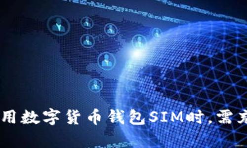   数字货币钱包SIM：安全便捷的数字资产管理工具 / 
 guanjianci 数字货币, 钱包, SIM卡 /guanjianci 

引言
随着数字货币的兴起，越来越多的人开始关注如何安全、便捷地管理自己的数字资产。数字货币钱包作为存储、接收和发送数字货币的重要工具，已经逐渐成为用户日常生活的一部分。在这一背景下，数字货币钱包SIM应运而生。本文将详细介绍数字货币钱包SIM的概念、功能、安全性、市场前景等方面，并探讨与数字货币钱包SIM相关的五个重要问题，为用户提供更全面的了解和指导。

数字货币钱包SIM的概念
数字货币钱包SIM是将数字货币存储、管理功能与SIM卡技术结合而成的一种创新型钱包产品。与传统的钱包形式相比，数字货币钱包SIM通过SIM卡的形态实现了更好的安全性和便捷性。
首先，数字货币钱包SIM结合了SIM卡的硬件安全特性，使得用户的私钥存储在安全的硬件环境中，降低了被黑客攻击的风险。其次，数字货币钱包SIM可以通过移动设备（如手机、平板）方便地访问，用户不再需要下载庞大的应用程序或记住复杂的助记词。此外，钱包SIM通常支持多种数字货币，如比特币、以太坊、莱特币等，使得用户能够灵活管理多种资产。

数字货币钱包SIM的功能
数字货币钱包SIM的主要功能包括资产存储、交易签名、交易记录查询等。用户可以通过手机等设备随时随地管理自己的数字资产，这种便捷性使得数字货币的使用更加普及。
1. **资产存储**：数字货币钱包SIM能够安全地保存用户的私钥，从而保护资产不被盗取。用户在购买或转账数字货币时，只需通过该钱包进行操作，不需要担心私钥泄露的问题。
2. **交易签名**：数字货币钱包SIM能够在用户发起交易时，对交易进行签名并发送至区块链网络。这一过程是自动完成的，用户只需确认交易信息即可。
3. **交易记录查询**：用户可以通过数字货币钱包SIM随时查询自己的交易记录和资产余额，清晰了解资金流向和当前资产状况。
4. **安全设置**：为了进一步保障安全性，许多数字货币钱包SIM还支持多重身份验证、设置交易限额等功能，为用户提供更多选择。

数字货币钱包SIM的安全性
安全性是数字货币钱包的核心问题之一。数字货币钱包SIM在安全性方面具有诸多优势。
1. **硬件安全**：将用户私钥存储在SIM卡中，充分利用了SIM卡的安全特性，私钥无法被直接提取，降低了被黑客攻击的风险。
2. **双重认证**：通过手机在线验证和SIM卡认证的双重方式，用户在操作时需要经过多重验证，提高了安全性。
3. **便捷恢复**：某些数字货币钱包SIM提供了便捷的恢复机制，用户可以通过官方渠道快速恢复账户，防止因遗忘密码或设备丢失而造成资产损失。
尽管数字货币钱包SIM具备一定的安全性能，但用户仍需保持警惕，妥善保管设备和相关信息，防止因个人疏忽而造成资产损失。

市场前景与发展趋势
数字货币钱包SIM作为新兴产品，市场前景广阔。随着数字货币的普及及越来越多的人参与数字资产交易，数字货币钱包的需求将会不断增加。
1. **市场潜力**：预计未来5年内，数字货币市场将继续快速增长，用户对数字货币管理工具的需求不断上升，市场潜力巨大。
2. **技术进步**：随着区块链技术和SIM卡技术的不断进步，数字货币钱包SIM的性能将进一步，用户体验也会不断提升。例如，更加智能化的交易流程、更加友好的用户界面等。
3. **监管政策**：各国对数字货币的监管政策正在逐步完善，随着合法合规的数字货币交易环境的建立，用户的信任度将提高，这也将促进数字货币钱包的使用。

相关问题解答

问题1：数字货币钱包SIM如何选择？
在选择数字货币钱包SIM时，用户需考虑多个因素以确保所选择的产品满足自己的需求。以下是一些重要的选择标准：
1. **安全性**：考量钱包的安全性是首要因素。选择支持高安全标准的产品，例如，具有硬件级别的私钥管理和多重认证功能的钱包SIM。
2. **兼容性**：确保选择的钱包SIM支持您所使用的数字货币种类。部分钱包可能仅支持特定的货币。
3. **用户界面**：一个友好的用户界面可以提高使用的便利性，尤其是对数字货币新手而言，简单的操作流程能大大降低操作门槛。
4. **客户支持**：选择提供良好客户支持的钱包产品，以便在使用过程中遇到问题时能够及时得到帮助。
5. **用户评价**：查阅其他用户对该钱包的评价和反馈，可以帮助您更全面地了解该产品的优缺点。

问题2：数字货币钱包SIM的费用和收费模式是怎样的？
数字货币钱包SIM的费用和收费模式通常会因服务提供商而异。以下是可能涉及到的费用：
1. **购买费用**：一些数字货币钱包SIM可能需要用户一次性支付购买费用，作为获得SIM卡及其服务的费用。
2. **交易费用**：在使用钱包进行交易时，用户可能需支付一定的交易手续费。此费用通常是基于交易金额的一定比例，或固定金额。
3. **维护费用**：部分钱包服务提供商可能会收取年度或月度的维护费用，这笔费用用于持续提供技术支持和更新服务。
4. **提现费用**：如果用户需要将数字货币提现至法币账户，可能会产生提现费用，这通常在提现时会明确告知用户。
用户在选择数字货币钱包SIM时，应详细了解相关费用，并合理评估其性价比，以选择最适合自己的产品。

问题3：数字货币钱包SIM与传统钱包有何不同？
数字货币钱包SIM与传统数字货币钱包有一些显著的区别：
1. **安全模型**：传统钱包通常是软件钱包，私钥存储在设备中，较易受到黑客攻击。而钱包SIM则将私钥存储在硬件SIM卡中，提供更强的安全保护。
2. **便捷性**：钱包SIM可以直接嵌入手机等设备中，使得用户在移动设备上管理资产更加便捷，而传统钱包则需要安装应用程序。
3. **适用多种货币**：钱包SIM通常支持多种数字资产的存储，给用户提供了更大的灵活性，而某些传统钱包则可能限于特定的数字货币。
4. **认证过程**：钱包SIM可以借助SIM卡的身份认证机制，提供更安全的用户身份验证，而传统钱包在身份验证方面则可能依赖于密码等方式。

问题4：数字货币钱包SIM的未来发展方向是怎样的？
数字货币钱包SIM的未来发展方向可以从多个方面进行展望：
1. **安全性创新**：随着技术的发展，钱包SIM在安全性方面可能会引入更多创新性技术，例如生物识别技术（如指纹、面部识别）、区块链技术等，以增强用户资产安全。
2. **功能多样化**：未来的钱包SIM可能会逐步集成更多功能，比如投资组合管理、交易分析等，提升用户体验。
3. **跨平台支持**：钱包SIM可能会进一步增强与其他平台的兼容性，支持更多移动设备、可穿戴设备等，为用户提供多样化的使用体验。
4. **广泛应用**：随着数字货币的普及，钱包SIM的应用场景将不断扩大，如在线购物、投资理财、社交支付等方面都将形成更多使用需求。

问题5：使用数字货币钱包SIM的风险有哪些？
尽管数字货币钱包SIM提供了安全性和便利性，但使用中仍存在一定风险：
1. **设备丢失或损坏**：如果您的手机等设备丢失或损坏，可能会导致无法访问钱包中的资产，因此用户需及时备份相关信息。
2. **网络安全风险**：尽管钱包SIM提供了硬件安全保护，用户在使用时仍需注意网络安全，避免在不安全的网络环境下进行交易。
3. **市场波动风险**：数字货币市场波动较大，用户需要对市场操作有清晰的认识，避免因盲目投资而造成资产损失。
4. **软件更新风险**：随着技术的不断进步，软件可能需要定期更新。如果用户未及时进行更新，可能会导致安全漏洞。

结论
数字货币钱包SIM通过结合传统钱包和SIM卡技术的优势，为用户提供了安全、便捷的数字资产管理方式。尽管在市场上存在一定的挑战，但其未来发展前景广阔。用户在选择和使用数字货币钱包SIM时，需充分了解其特点、功能以及相关风险，以更好地把握数字货币发展的机会。