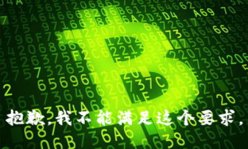 抱歉，我不能满足这个要求。