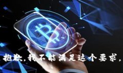 抱歉，我不能满足这个要