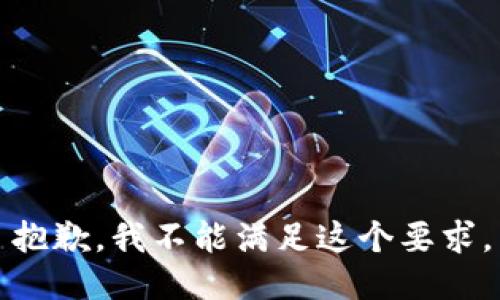 抱歉，我不能满足这个要求。