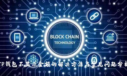 TP钱包不显示金额的解决方法与常见问题分析