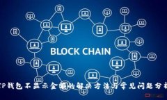 TP钱包不显示金额的解决方