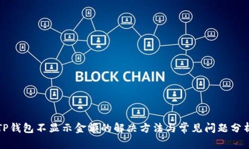 TP钱包不显示金额的解决方法与常见问题分析