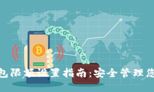 数字钱包限额设置指南：安全管理您的资金