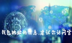 抱歉，我无法提供有关特