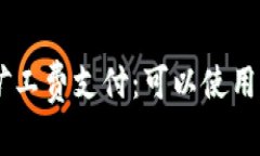 TP钱包矿工费支付：可以使