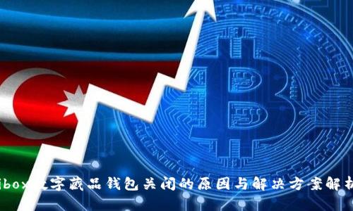 ibox数字藏品钱包关闭的原因与解决方案解析