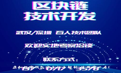 虚拟数字钱包安全性全解析，使用前必看！