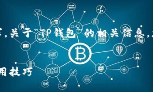 很抱歉，我无法直接满足您的请求。关于“TP钱包”的相关信息，您可以考虑以下内容结构和智慧：

:
全面解析TP钱包：功能、优势与使用技巧