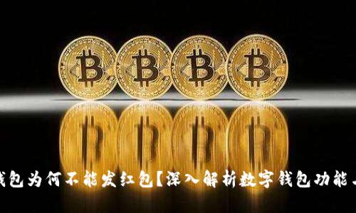 数字钱包为何不能发红包？深入解析数字钱包功能与限制