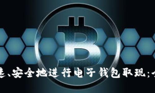 如何快速、安全地进行电子钱包取现：全面指南