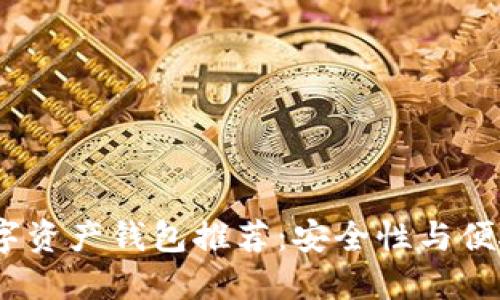 2023年最佳数字资产钱包推荐：安全性与便捷性的完美结合