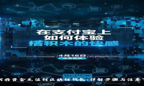 如何将资金充值到区块链钱包：详解步骤与注意事项