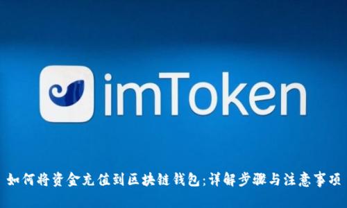 如何将资金充值到区块链钱包：详解步骤与注意事项