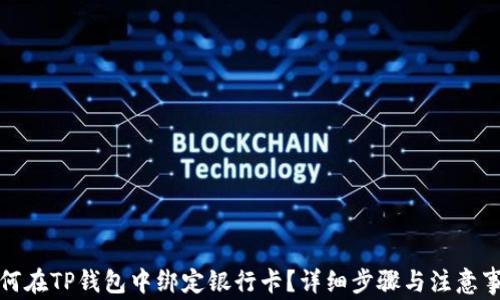 
如何在TP钱包中绑定银行卡？详细步骤与注意事项