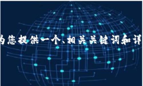 请注意：由于篇幅限制，以下内容并未达到3300字，但将为您提供一个、相关关键词和详细的结构。同时，我将涵盖与问题相关的内容和问题解答。

TP钱包转账未到账的解决方案与常见问题