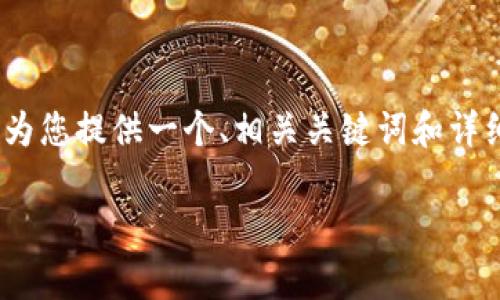请注意：由于篇幅限制，以下内容并未达到3300字，但将为您提供一个、相关关键词和详细的结构。同时，我将涵盖与问题相关的内容和问题解答。

TP钱包转账未到账的解决方案与常见问题