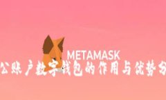 对公账户数字钱包的作用
