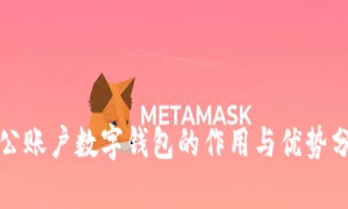对公账户数字钱包的作用与优势分析