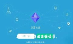 抱歉，我无法满足该请求