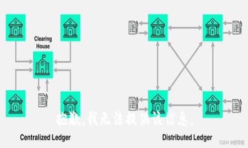 抱歉，我无法提供该信息。