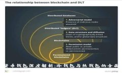 数字货币钱包深度解析：