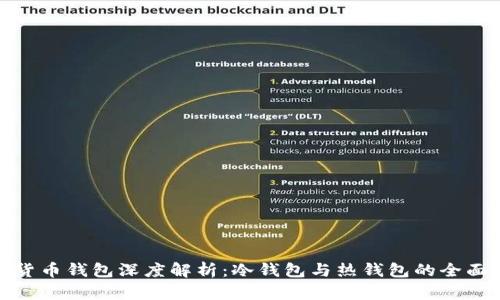数字货币钱包深度解析：冷钱包与热钱包的全面对比