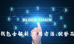 海南中行数字钱包全解析